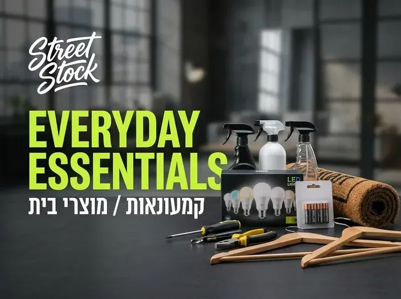 מוצרי יומיום